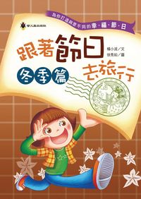 跟著節日去旅行, 冬季篇 出版公司:螢火蟲出版聯寶國際文化總代理 作者:楊小波 類型:親子童書-兒童文學 PDF電子書 繁體中文版