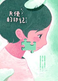 天使的印記 出版公司:科寶文化出版聯寶國際文化總經銷 作者:王華 類型:親子童書-兒童文學 PDF電子書 繁體中文版