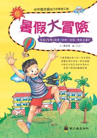 暑假大冒險 出版公司:螢火蟲出版聯寶國際文化總代理 作者:黃登漢 類型:親子童書-兒童文學 PDF電子書 繁體中文版