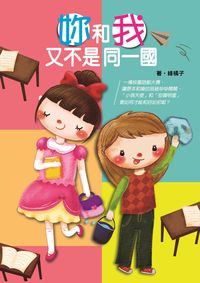妳和我又不是同一國 出版公司:科寶文化 作者:綠橘子 類型:親子童書-兒童文學 PDF電子書 繁體中文版