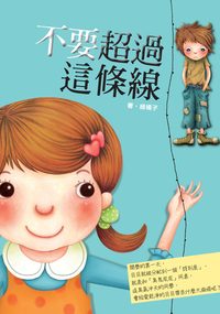 不要超過這條線 出版公司:科寶文化出版聯寶文化總經銷 作者:綠橘子 類型:親子童書-兒童文學 PDF電子書 繁體中文版