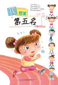 我想當第五名 出版公司:科寶文化 作者:鯨魚媽媽 類型:親子童書-兒童文學 PDF電子書 繁體中文版