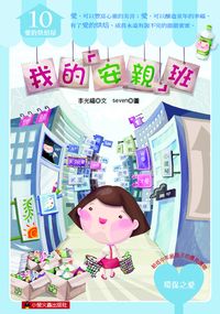 我的「安親」班 出版公司:小螢火蟲出版聯寶國際文化總經銷 作者:李光福 類型:親子童書-兒童文學 PDF電子書 繁體中文版