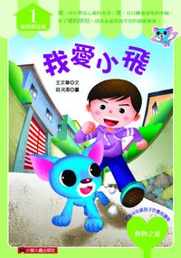 我愛小飛 出版公司:小螢火蟲出版聯寶國際文化總經銷 作者:王華 類型:親子童書-兒童文學 PDF電子書 繁體中文版