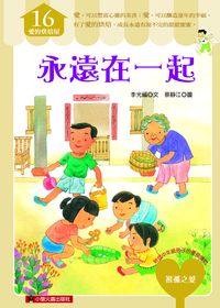 永遠在一起 出版公司:小螢火蟲出版聯寶國際總經銷 作者:李光福 類型:親子童書-兒童文學 PDF電子書 繁體中文版