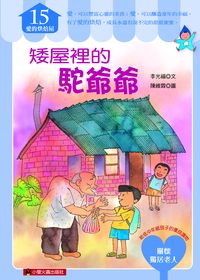 矮屋裡的駝爺爺 出版公司:小螢火蟲出版聯寶國際總經銷 作者:李光福 類型:親子童書-兒童文學 PDF電子書 繁體中文版