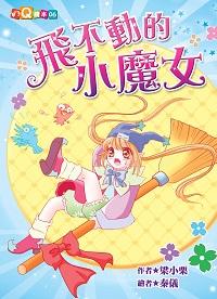 飛不動的小魔女 出版公司:福地出版商流文化總經銷 作者:梁小栗 類型:親子童書-兒童文學 PDF電子書 繁體中文版
