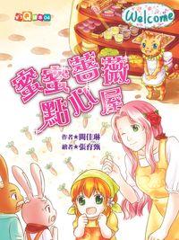 蜜蜜薔薇點心屋 出版公司:福地出版商流文化總經銷 作者:闕佳琳 類型:親子童書-兒童文學 PDF電子書 繁體中文版