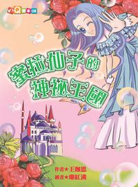 蜜拉仙子的神祕王國 出版公司:福地出版商流文化總經銷 作者:王珈恩 類型:親子童書-兒童文學 PDF電子書 繁體中文版