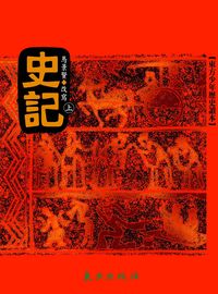 史記. 上 出版公司:東方出版 作者:馬景賢 類型:親子童書-兒童文學 PDF電子書 繁體中文版