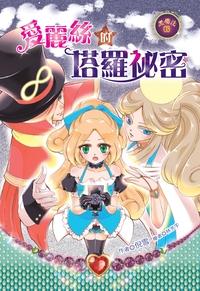 愛麗絲的塔羅祕密 出版公司:文房文化 作者:倪雪 類型:親子童書-兒童文學 EPUB電子書 繁體中文版