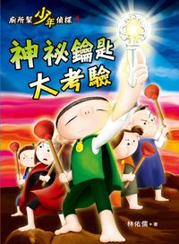廁所幫少年偵探. 9, 神祕鑰匙大考驗 出版公司:小魯文化 作者:林佑儒 類型:親子童書-兒童文學 PDF電子書 繁體中文版
