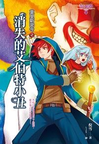 莫里斯密令之消失的艾伯特小丑 出版公司:文房文化 作者:倪雪 類型:親子童書-兒童文學 EPUB電子書 繁體中文版