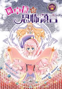珊卓拉的恐怖預言 出版公司:文房文化 作者:倪雪 類型:親子童書-兒童文學 EPUB電子書 繁體中文版