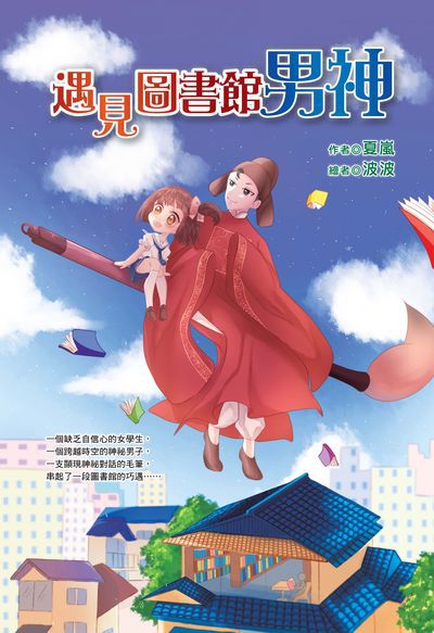 遇見圖書館男神 出版公司:文房文化 作者:夏嵐 類型:親子童書-兒童文學 PDF電子書 繁體中文版