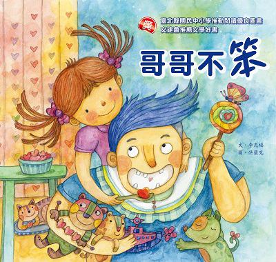 哥哥不笨 出版公司:小兵 作者:李光福 類型:親子童書-兒童文學 PDF電子書 繁體中文版