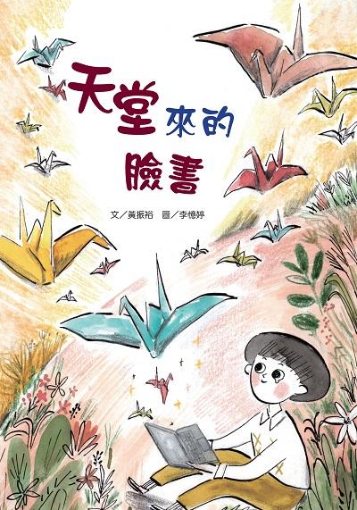 天堂來的臉書 出版公司:文房文化 作者:黃振裕 類型:親子童書-兒童文學 PDF電子書 繁體中文版