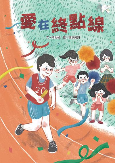 愛在終點線 出版公司:文房文化 作者:李光福 類型:親子童書-兒童文學 PDF電子書 繁體中文版
