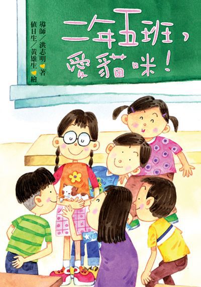 二年五班, 愛貓咪! 出版公司:小魯文化 作者:洪志明 類型:親子童書-兒童文學 EPUB電子書 繁體中文版