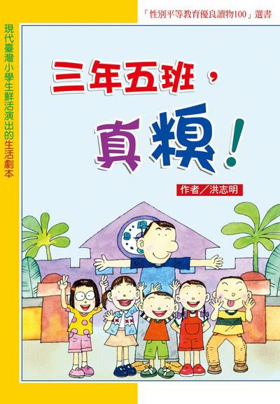 三年五班, 真糗! 出版公司:小魯文化 作者:洪志明 類型:親子童書-兒童文學 EPUB電子書 繁體中文版
