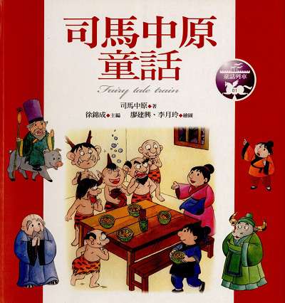 司馬中原童話 出版公司:九歌 作者:司馬中 類型:親子童書-兒童文學 PDF電子書 繁體中文版