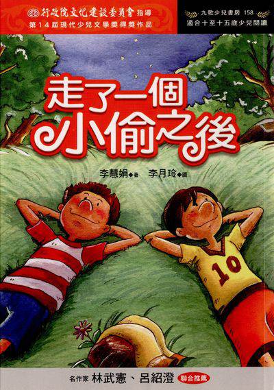 走了一個小偷之後 出版公司:九歌 作者:李慧娟 類型:親子童書-兒童文學 PDF電子書 繁體中文版