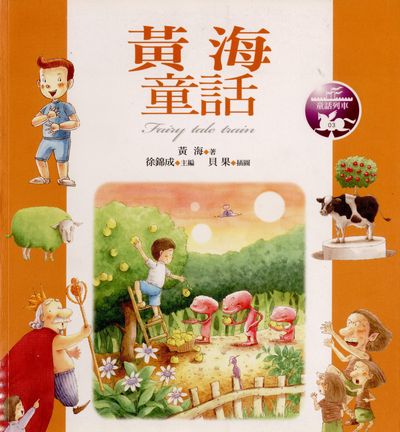 黃海童話 出版公司:九歌 作者:黃海 類型:親子童書-兒童文學 PDF電子書 繁體中文版