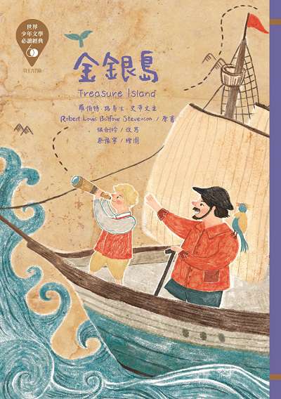 金銀島 出版公司:東方出版 作者:羅伯特.路易士.史帝生(Robert Louis Balfour Stevenson) 類型:親子童書-兒童文學 EPUB電子書 繁體中文版