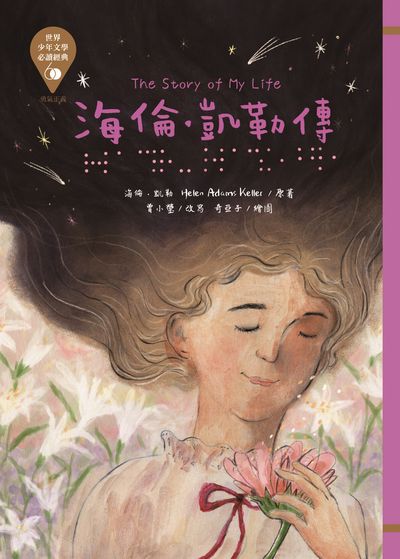 海倫.凱勒傳 出版公司:東方出版 作者:海倫.凱勒(Helen Adams Keller) 類型:親子童書-兒童文學 EPUB電子書 繁體中文版