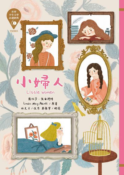 小婦人 出版公司:東方出版 作者:露依莎.奧爾柯特(Louisa May Alcott) 類型:親子童書-兒童文學 EPUB電子書 繁體中文版