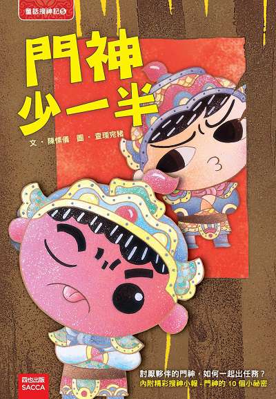 門神少一半 出版公司:四也文化 作者:陳愫儀 類型:親子童書-兒童文學 PDF電子書 繁體中文版