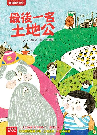 最後一名土地公 出版公司:四也文化 作者:許榮哲、葉懿瑩 類型:親子童書-兒童文學 PDF電子書 繁體中文版