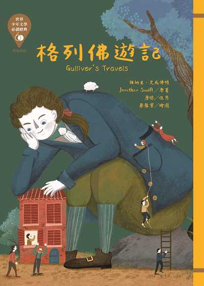 格列佛遊記 出版公司:東方出版 作者:強納生.史威佛特(Jonathan Swift) 類型:親子童書-兒童文學 EPUB電子書 繁體中文版