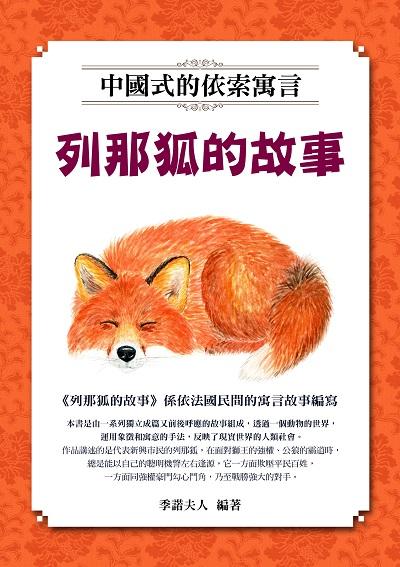 列那狐的故事 出版公司:華志文化 作者:季諾夫人 類型:親子童書-兒童文學 PDF電子書 繁體中文版