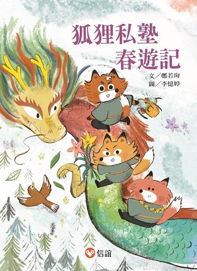 狐狸私塾春遊記 出版公司:信誼基金出版社 作者:鄭若珣 類型:親子童書-兒童文學 EPUB電子書 繁體中文版