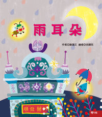 雨耳朵 出版公司:聯經出版 作者:謝鴻 類型:親子童書-兒童文學 PDF電子書 繁體中文版