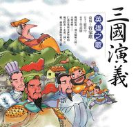 三國演義:英雄之歌 出版公司:幼獅文化 作者:羅貫中 類型:親子童書-兒童文學 EPUB電子書 繁體中文版