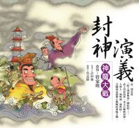 封神演義:神魔大戰 出版公司:幼獅文化 作者:許仲琳 類型:親子童書-兒童文學 EPUB電子書 繁體中文版