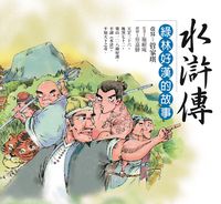 水滸傳:綠林好漢的故事 出版公司:幼獅文化 作者:施耐庵 類型:親子童書-兒童文學 EPUB電子書 繁體中文版