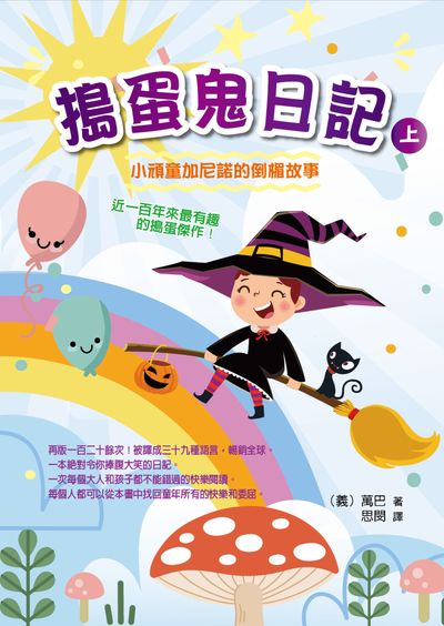 搗蛋鬼日記. 上 出版公司:華夏出版 作者:(義)萬巴 類型:親子童書-兒童文學 PDF電子書 繁體中文版