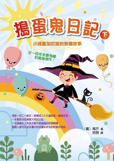 搗蛋鬼日記. 下 出版公司:華夏出版 作者:(義)萬巴 類型:親子童書-兒童文學 PDF電子書 繁體中文版