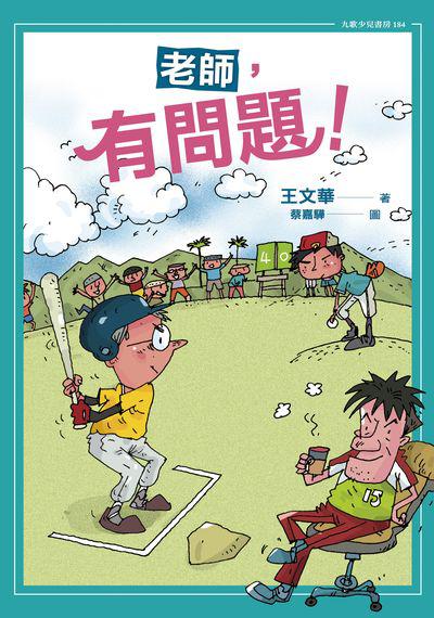 老師, 有問題 出版公司:九歌 作者:王華 類型:親子童書-兒童文學 PDF電子書 繁體中文版