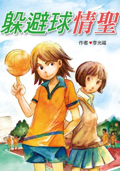 躲避球情聖 出版公司:小魯文化 作者:李光福 類型:親子童書-兒童文學 EPUB電子書 繁體中文版
