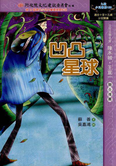 凹凸星球 出版公司:九歌 作者:蘇善 類型:親子童書-兒童文學 PDF電子書 繁體中文版