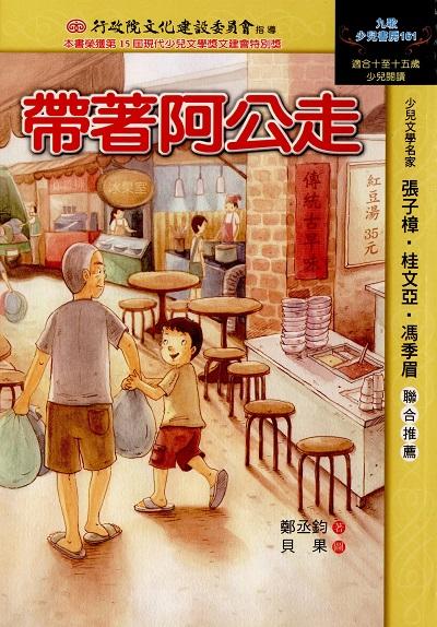 帶著阿公走 出版公司:九歌 作者:鄭丞鈞 類型:親子童書-兒童文學 PDF電子書 繁體中文版
