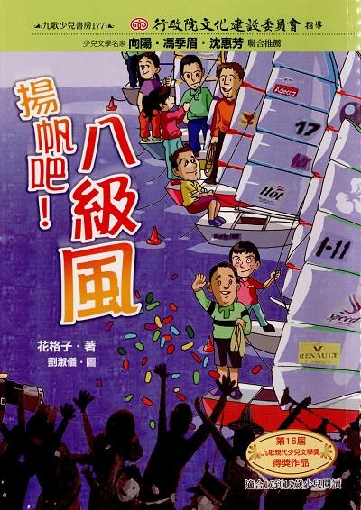 揚帆吧!八級風 出版公司:九歌 作者:花格子 類型:親子童書-兒童文學 PDF電子書 繁體中文版