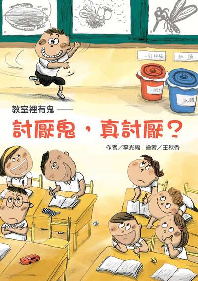 教室裡有鬼, 討厭鬼, 真討厭 出版公司:東方出版 作者:李光福 類型:親子童書-兒童文學 PDF電子書 繁體中文版