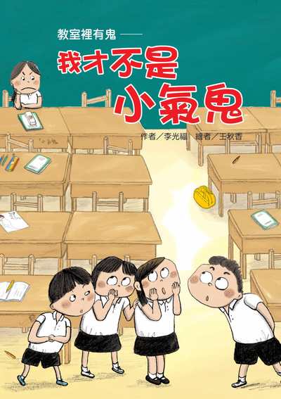 教室裡有鬼:我才不是小氣鬼 出版公司:東方出版 作者:李光福 類型:親子童書-兒童文學 PDF電子書 繁體中文版