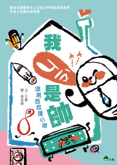 我ㄐㄧㄡˋ是帥:壞東西救援小隊 出版公司:小兵出版成陽總經銷 作者:王華 類型:親子童書-兒童文學 PDF電子書 繁體中文版