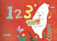 123到臺灣 出版公司:聯經 作者:陳盈帆 類型:親子童書-兒童文學 PDF電子書 繁體中文版